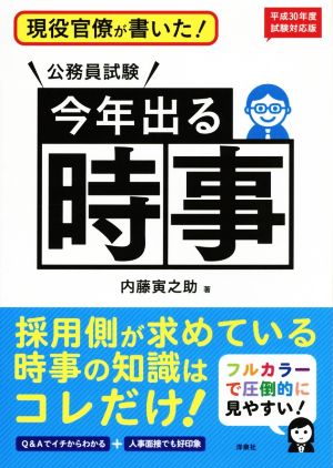 現役官僚が書いた！公務員試験 今年出る時事(平成30年度試験対応版)