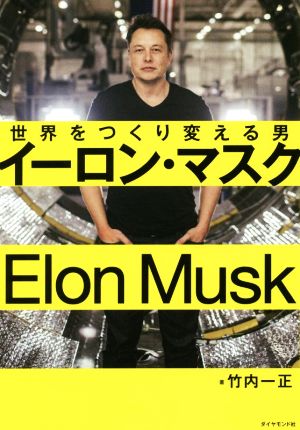 イーロン・マスク 世界をつくり変える男