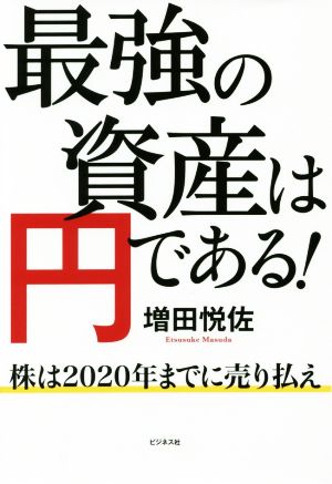 最強の資産は円である！ 株は2020年までに売り払え