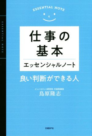 仕事の基本 エッセンシャルノート 良い判断ができる人