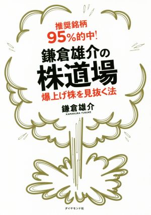 推奨銘柄95%的中！鎌倉雄介の株道場 爆上げ株を見抜く法