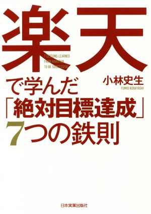 楽天で学んだ「絶対目標達成」7つの鉄則