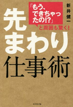 先まわり仕事術 「もう、できちゃったの!?」と周囲も驚く！