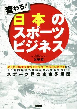 変わる！日本のスポーツビジネス