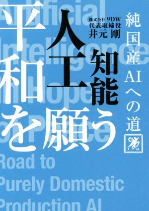 平和を願う人工知能 純国産AIへの道