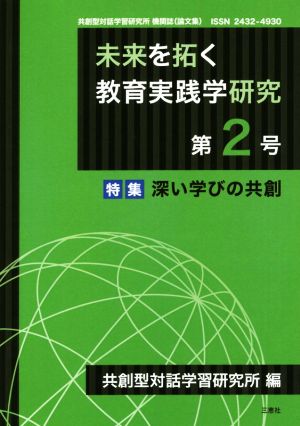 未来を拓く教育実践学研究(第2号) 特集 深い学びの共創