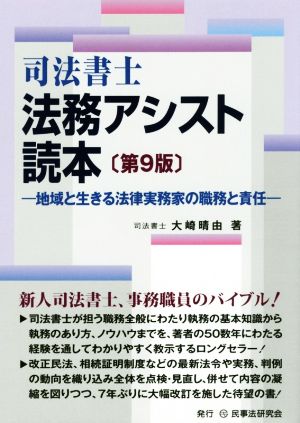 司法書士法務アシスト読本 第9版 地域と生きる法律実務家の職務と責任