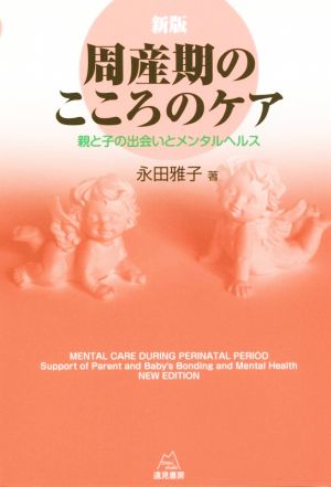 周産期のこころのケア 新版 親と子の出会いとメンタルヘルス