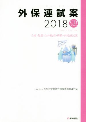 外保連試案(2018) 手術・処置・生体検査・麻酔・内視鏡試案