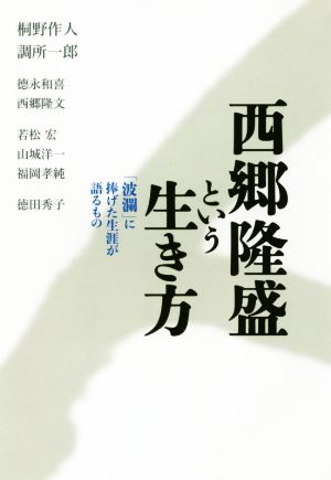 西郷隆盛という生き方 「波瀾」に捧げた生涯が語るもの