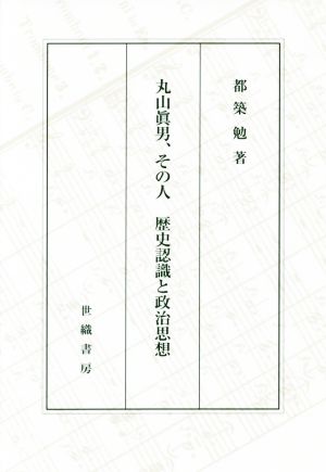 丸山眞男、その人 歴史認識と政治思想