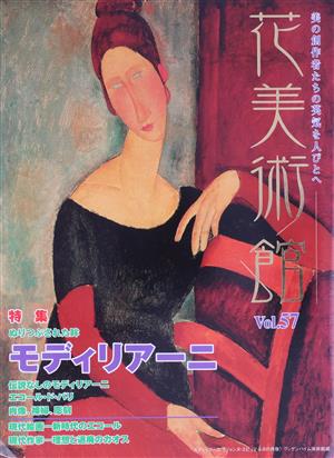 花美術館 美の創作者たちの英気を人びとへ(Vol.57) 特集 モディリアーニ