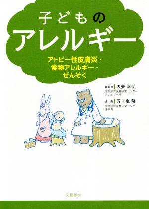 子どものアレルギー アトピー性皮膚炎・食物アレルギー・ぜんそく