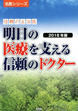 明日の医療を支える信頼のドクター(2018年版) 信頼の主治医 名医シリーズ