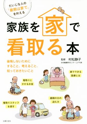 家族を家で看取る本 だいじな人の「最期は家で」を叶える 後悔しないためにすること、考えること、知っておきたいこと