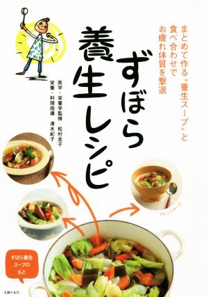 ずぼら養生レシピまとめて作る“養生スープ