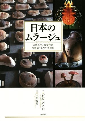 日本のムラージュ近代医学と模型技術 皮膚病・キノコ・寄生虫