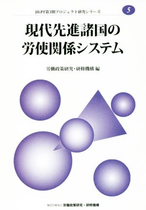 現代先進諸国の労使関係システム JILPT第3期プロジェクト研究シリーズ5