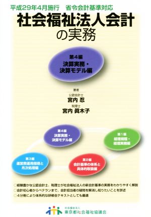 社会福祉法人会計の実務(第4編) 決算実務・決算モデル編