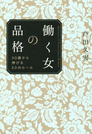 働く女の品格 30歳から伸びる50のルール