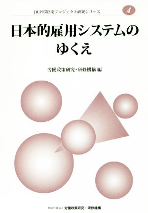 日本的雇用システムのゆくえ JILPT第3期プロジェクト研究シリーズ4