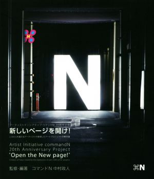 新しいページを開け！2,000人を越えるアーティストが表現したアートプロジェクトの東京論