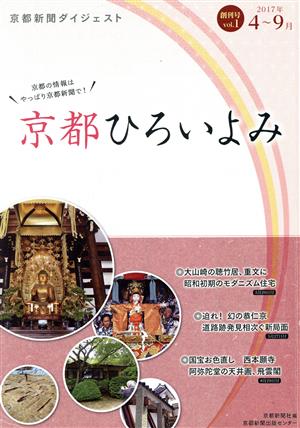 京都ひろいよみ(vol.1(2017年4月～9月)) 京都新聞ダイジェスト