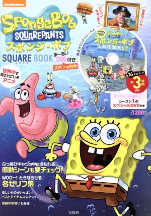 世界中で愛されているアニメスポンジ・ボブ SQUAREBOOK 宝島社DVD BOOKシリーズ