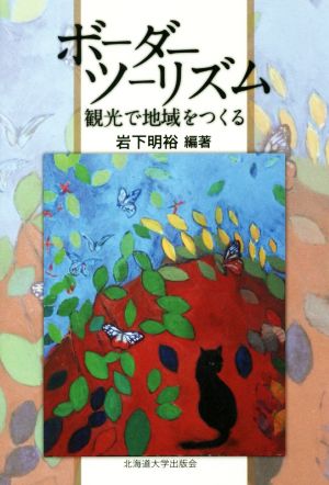 ボーダーツーリズム 観光で地域をつくる