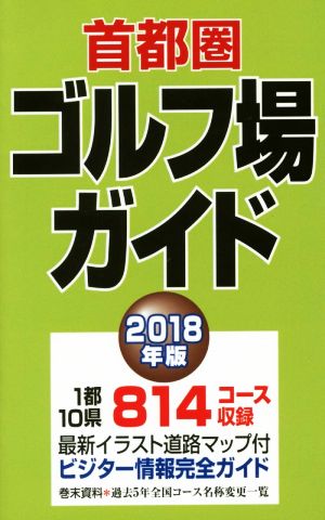 首都圏ゴルフ場ガイド(2018年版)