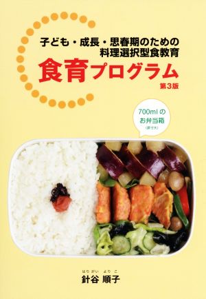 食育プログラム 第3版 子ども・成長・思春期のための料理選択型食教育