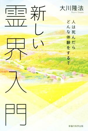 新しい霊界入門 人は死んだらどんな体験をする？