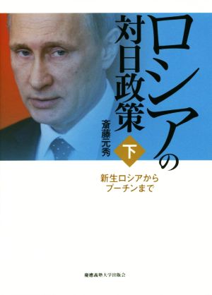 ロシアの対日政策(下)