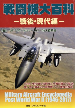 戦闘機大百科 戦後・現代編