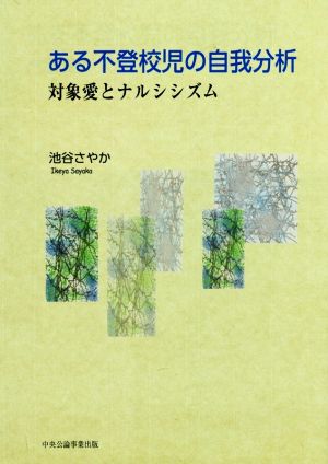 ある不登校児の自我分析 対象愛とナルシシズム