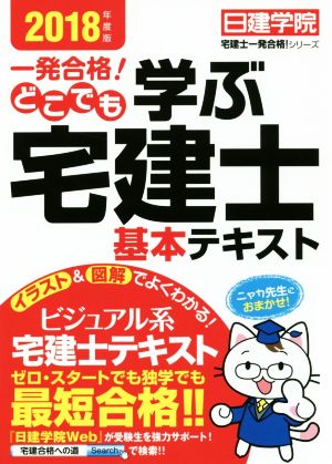 一発合格！どこでも学ぶ宅建士基本テキスト(2018年度版) 日建学院「宅建士一発合格！」シリーズ