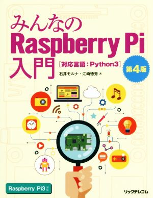 みんなのRaspberry Pi入門 第4版 対応言語:Python3