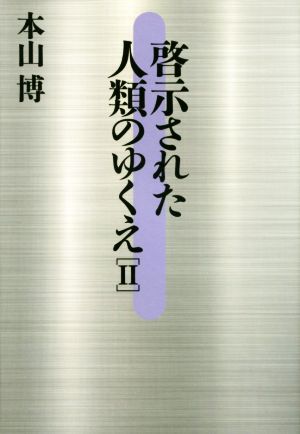 啓示された人類のゆくえ(Ⅱ)