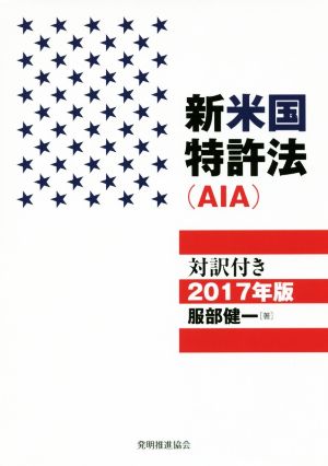 新米国特許法(AIA)対訳付き(2017年版)