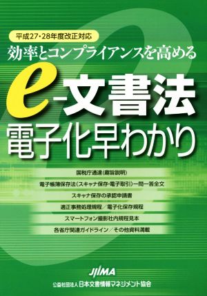 e-文書法電子化早わかり(平成27・28年度改正対応) 効率とコンプライアンスを高める