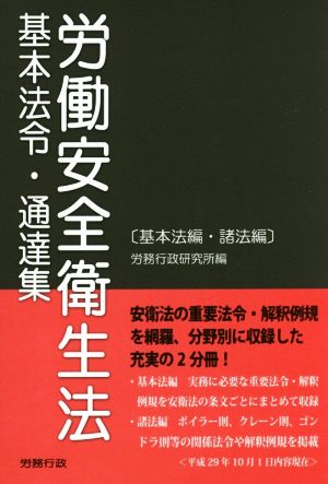 労働安全衛生法 基本法令・通達集 2巻セット