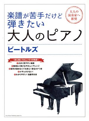 楽譜が苦手だけど弾きたい大人のピアノ ビートルズ 大人の演奏家へ推奨