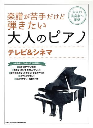 楽譜が苦手だけど弾きたい大人のピアノ テレビ&シネマ 大人の演奏家へ推奨