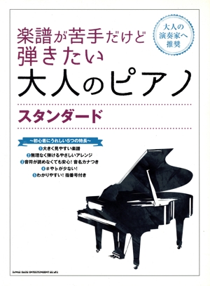 楽譜が苦手だけど弾きたい大人のピアノ スタンダード 大人の演奏家へ推奨