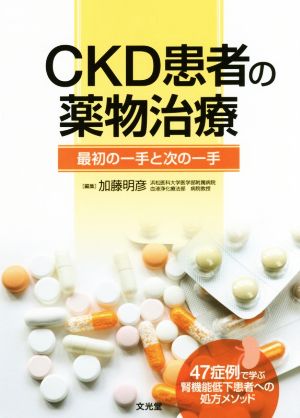 CKD患者の薬物治療 最初の一手と次の一手