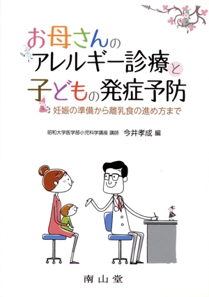 お母さんのアレルギー診療と子どもの発症予防 妊娠の準備から離乳食の進め方まで