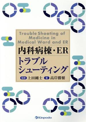 内科病棟・ER トラブルシューティング