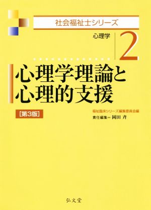 心理学理論と心理的支援 第3版 心理学 社会福祉士シリーズ2