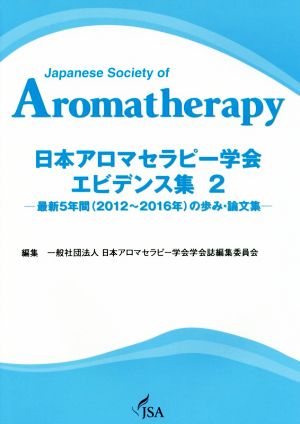 日本アロマセラピー学会 エビデンス集(2) 最新5年間(2012～2016年)の歩み・論文集