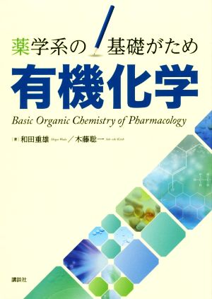 薬学系の基礎がため有機化学 KS医学・薬学専門書